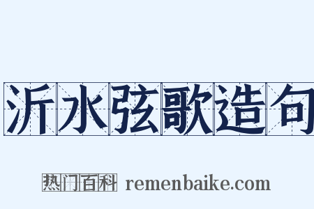 沂水弦歌造句是什么意思的图片